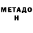 МЕТАДОН белоснежный Oleg Kozlov